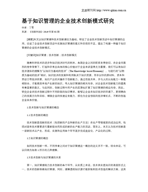 基于知识管理的企业技术创新模式研究