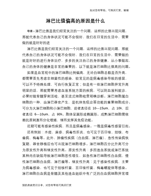 淋巴比值偏高的原因是什么