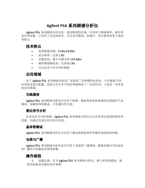 Agilent PSA系列频谱分析仪