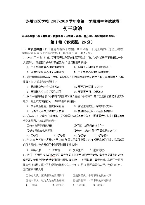 江苏省苏州市区学校2017-2018学年度第一学期初三政治期中考试试卷 (部分扫描)