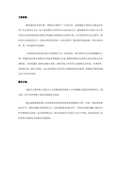 视频会议系统和监控系统融合解决方案