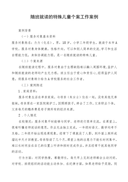 随班就读的特殊儿童个案工作案例