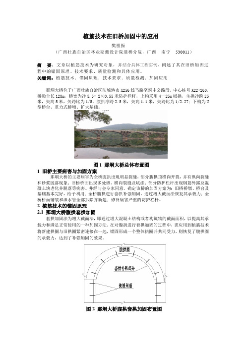 植筋技术法在旧桥加固中的应用