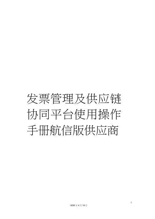 发票管理及供应链协同平台使用操作手册航信版供应商