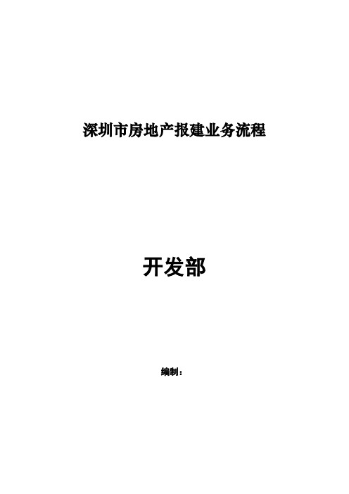 深圳市房地产报建业务流程