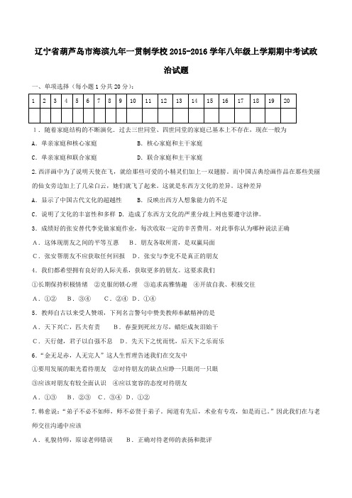 辽宁省葫芦岛市海滨九年一贯制学校2015-2016学年八年级上学期期中考试政治试题(原卷版)