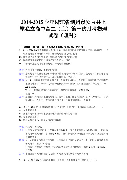 【解析版】浙江省湖州市安吉县上墅私立高中2014-2015学年高二上学期第一次月考物理理试题