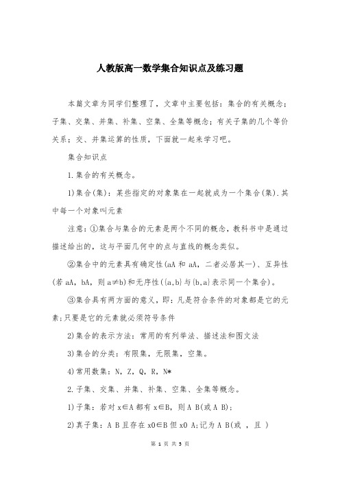 人教版高一数学集合知识点及练习题