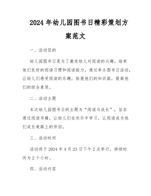 2024年幼儿园图书日精彩策划方案范文