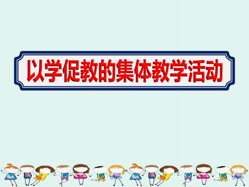 2020实验幼儿园老师学习幼儿以学促教的集体教学活动ppt