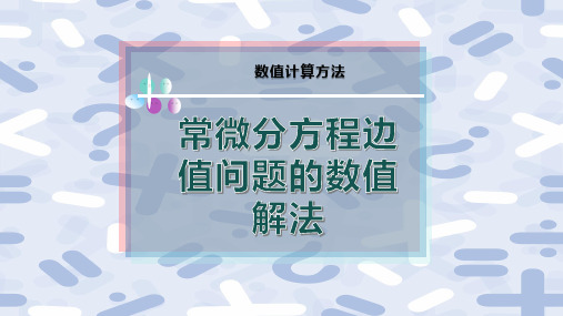 常微分方程边值问题的数值解法