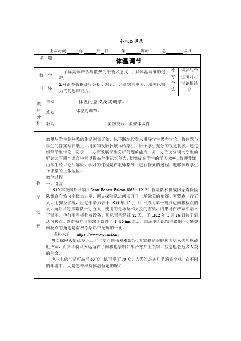 体温调节示范教案