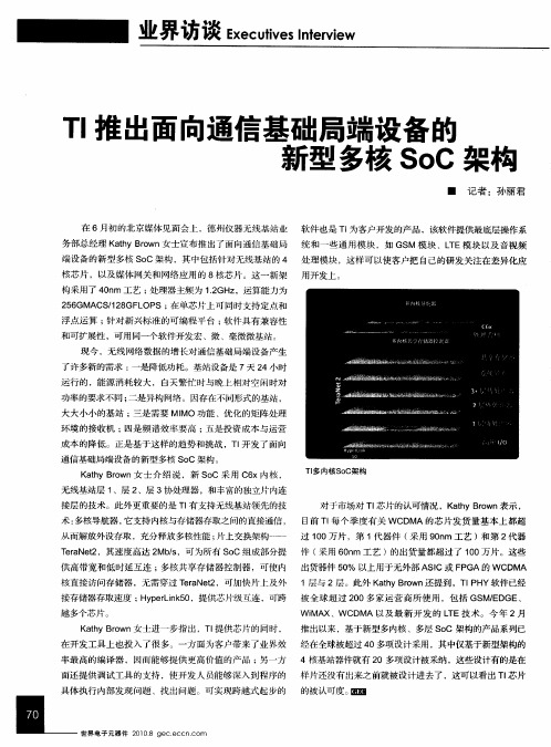 TI推出面向通信基础局端设备的新型多核SoC架构