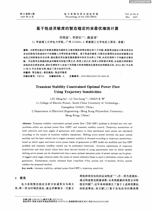 基于轨迹灵敏度的暂态稳定约束最优潮流计算