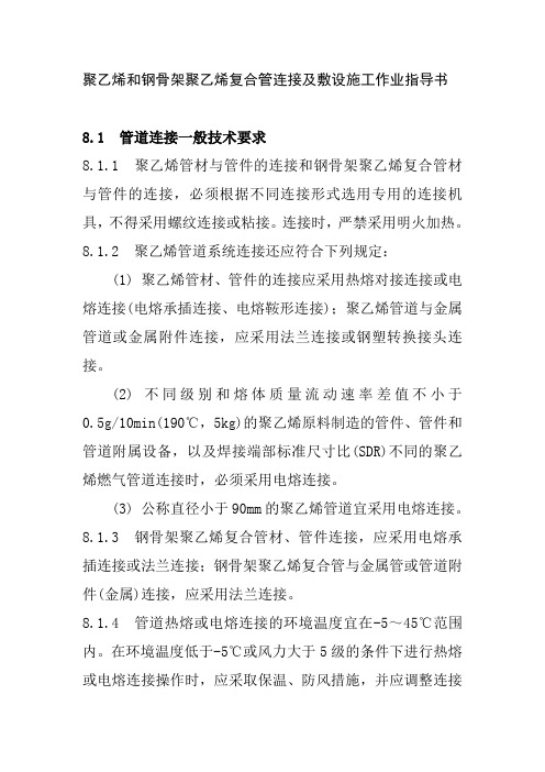 聚乙烯和钢骨架聚乙烯复合管连接及敷设施工作业指导书