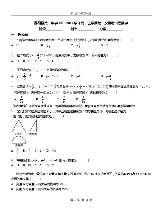 邵阳县第二中学2018-2019学年高二上学期第二次月考试卷数学