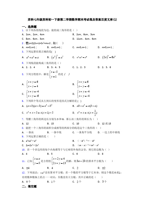 苏科七年级苏科初一下册第二学期数学期末考试卷及答案百度文库(1)