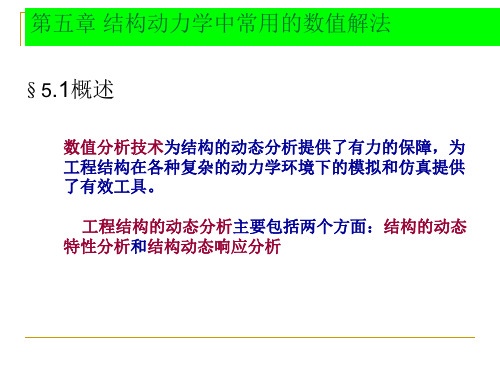 哈工大研究生课程-高等结构动力学-第五章解析