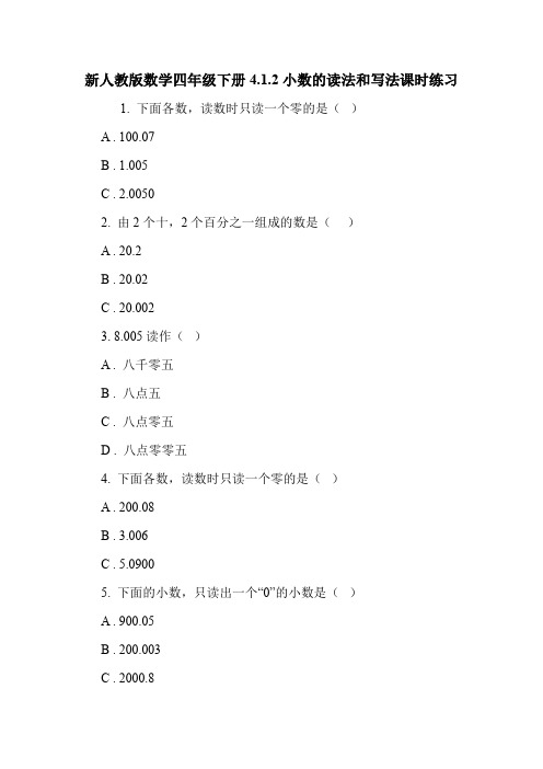 新人教版数学四年级下册4.1.2小数的读法和写法课时练习.doc