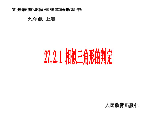 人教版数学九年级下册27.2.1三边法、两边及其夹角法课件 