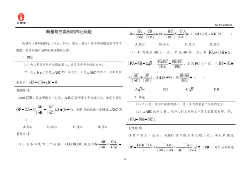 向量与三角形的四心问题