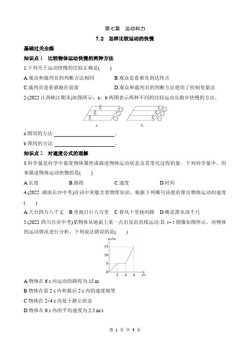 【沪粤物理下册】7.2 怎样比较运动的快慢 同步练习