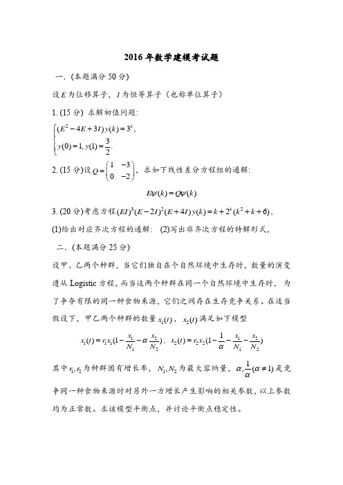 陕师大2016年数学建模期末考试真题