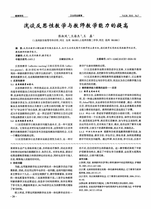 浅谈反思性教学与教师教学能力的提高