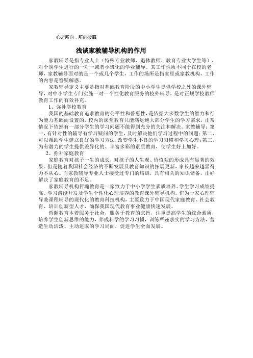 浅谈家教辅导机构的作用