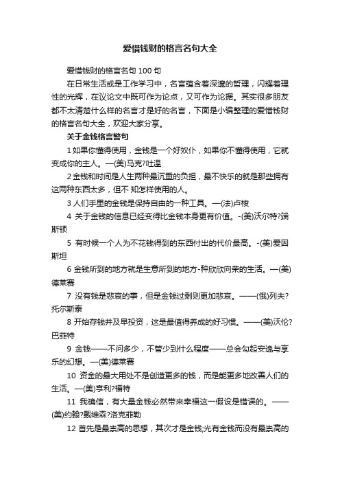 爱惜钱财的格言名句100句