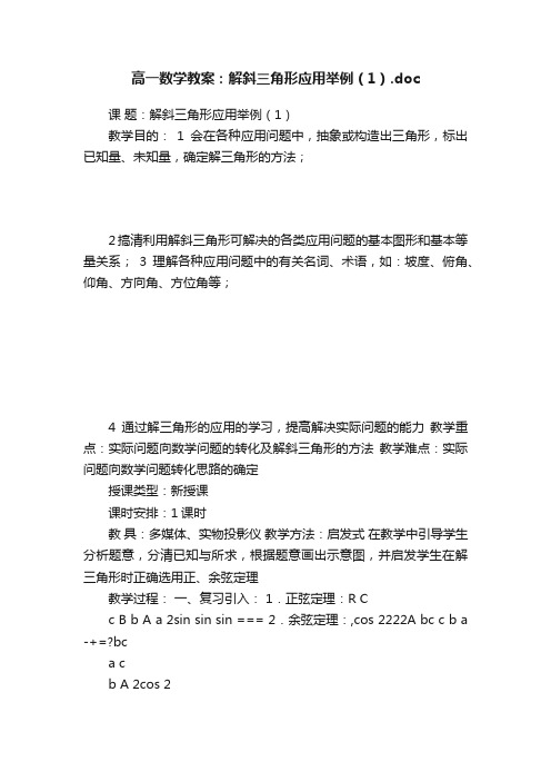 高一数学教案：解斜三角形应用举例（1）.doc