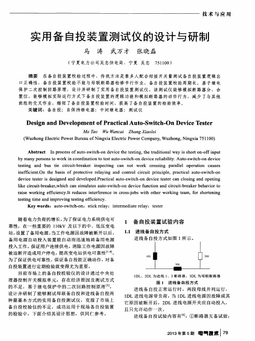 实用备自投装置测试仪的设计与研制