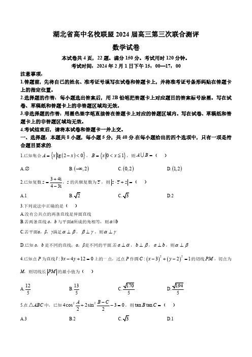 湖北省高中名校联盟2024届高三第三次联考综合测评数学试卷含答案