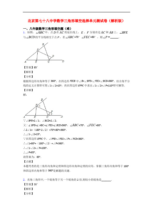 北京第七十八中学数学三角形填空选择单元测试卷(解析版)