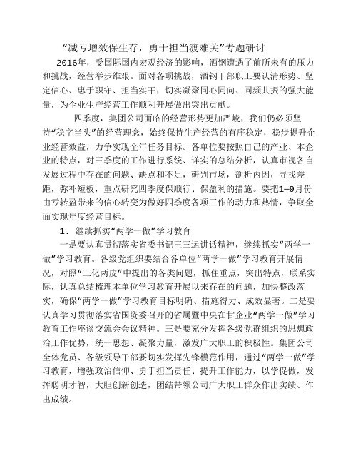 “减亏增效保生存,勇于担当渡难关”专题研讨