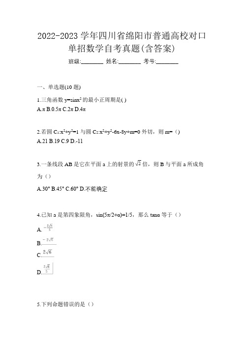 2022-2023学年四川省绵阳市普通高校对口单招数学自考真题(含答案)