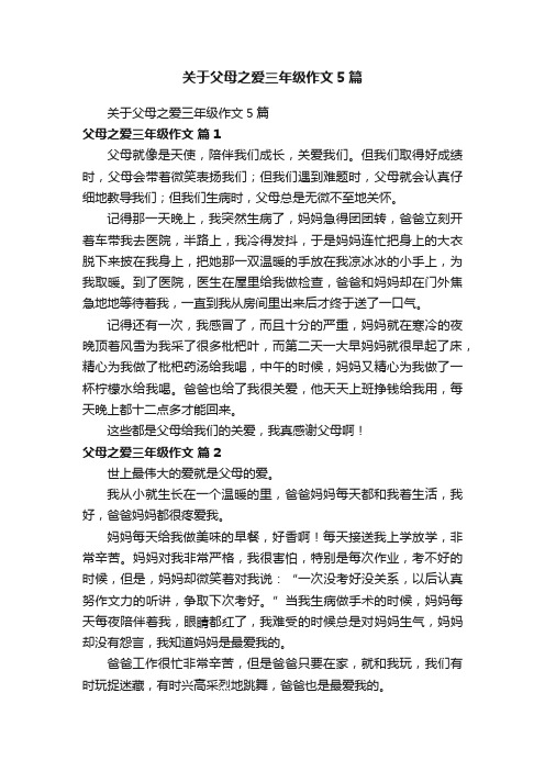 关于父母之爱三年级作文5篇