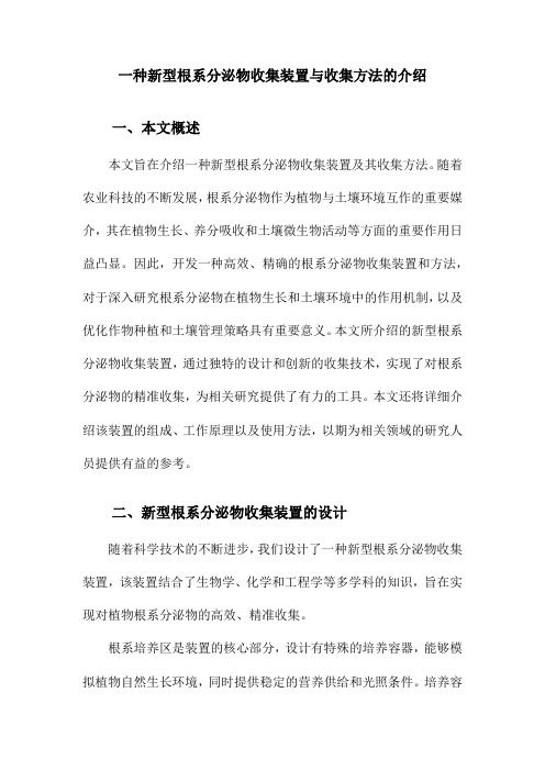 一种新型根系分泌物收集装置与收集方法的介绍