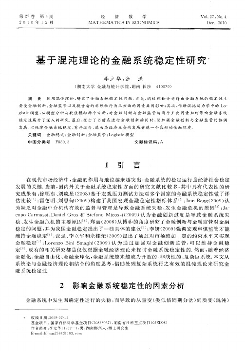 基于混沌理论的金融系统稳定性研究