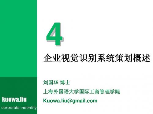 企业视觉识别系统策划概述(精)