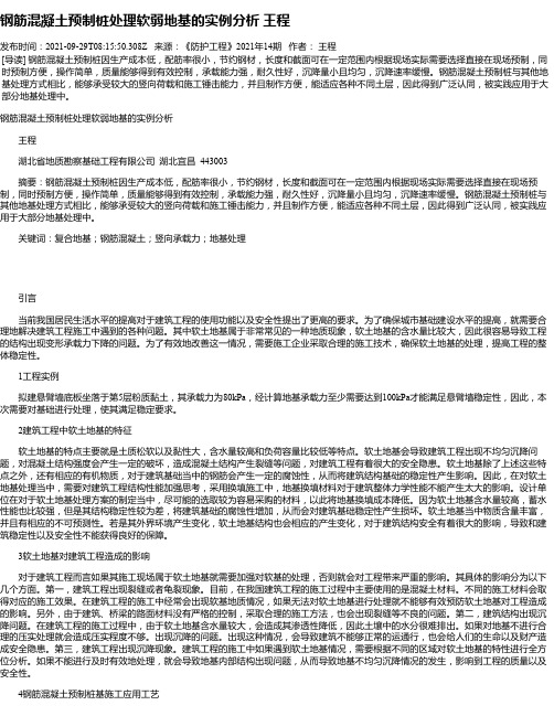 钢筋混凝土预制桩处理软弱地基的实例分析王程