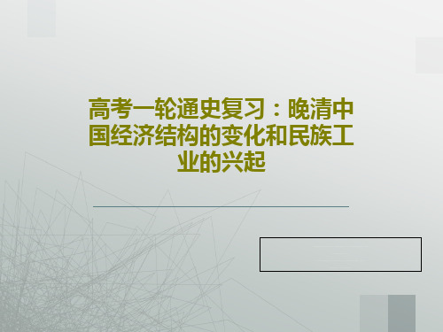 高考一轮通史复习：晚清中国经济结构的变化和民族工业的兴起共39页文档