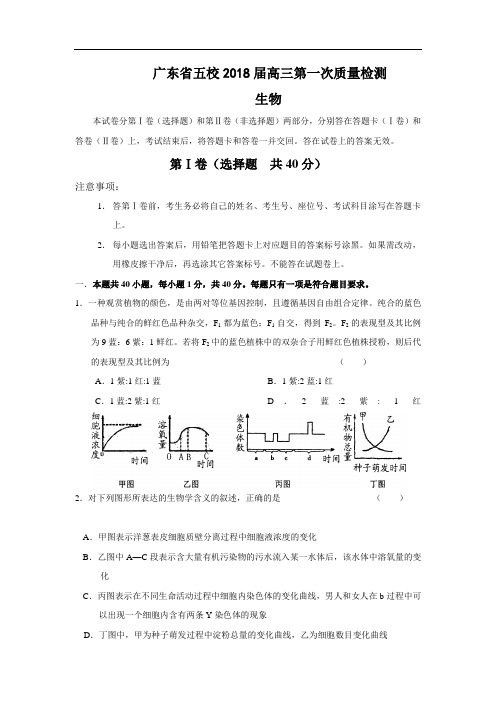 最新-广东省五校2018届高三第一次质量检测(生物) 精品