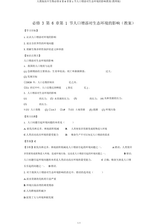 人教版高中生物必修3第6章第1节人口增长对生态环境的影响学案(教师版)