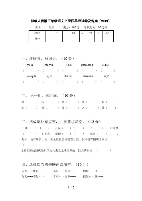 部编人教版五年级语文上册四单元试卷及答案(2019)