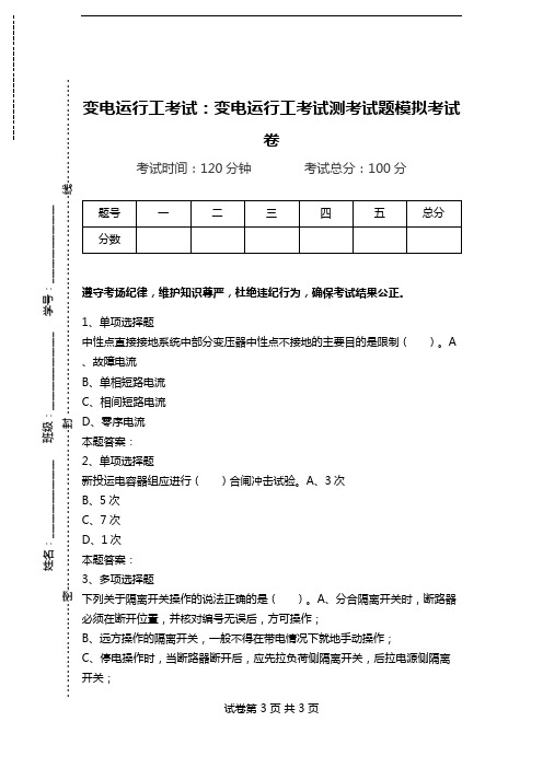 变电运行工考试：变电运行工考试测考试题模拟考试卷.doc