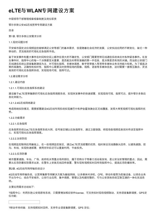 eLTE与WLAN专网建设方案