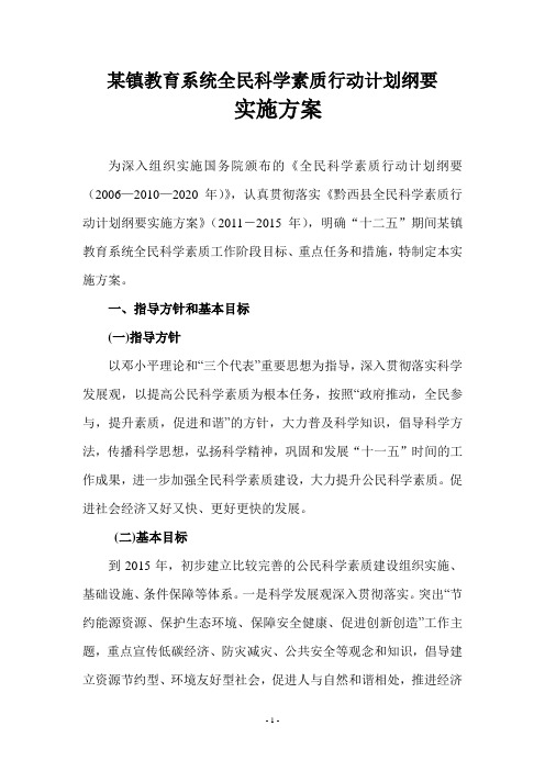 某乡镇教育系统全民科学素质行动计划纲要实施方案