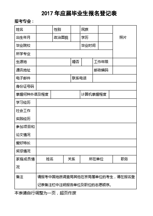 2017年应届毕业生报名登记表【模板】