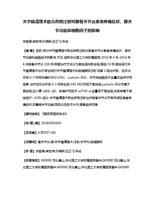 关节镜清理术联合药物注射对膝骨关节炎患者疼痛症状、膝关节功能和细胞因子的影响